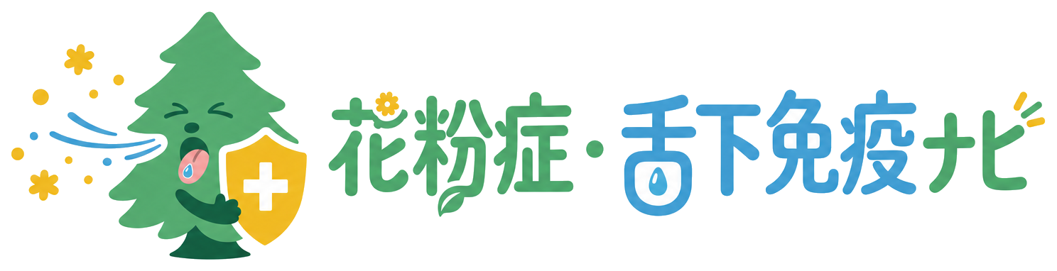 花粉症・舌下免疫ナビ
